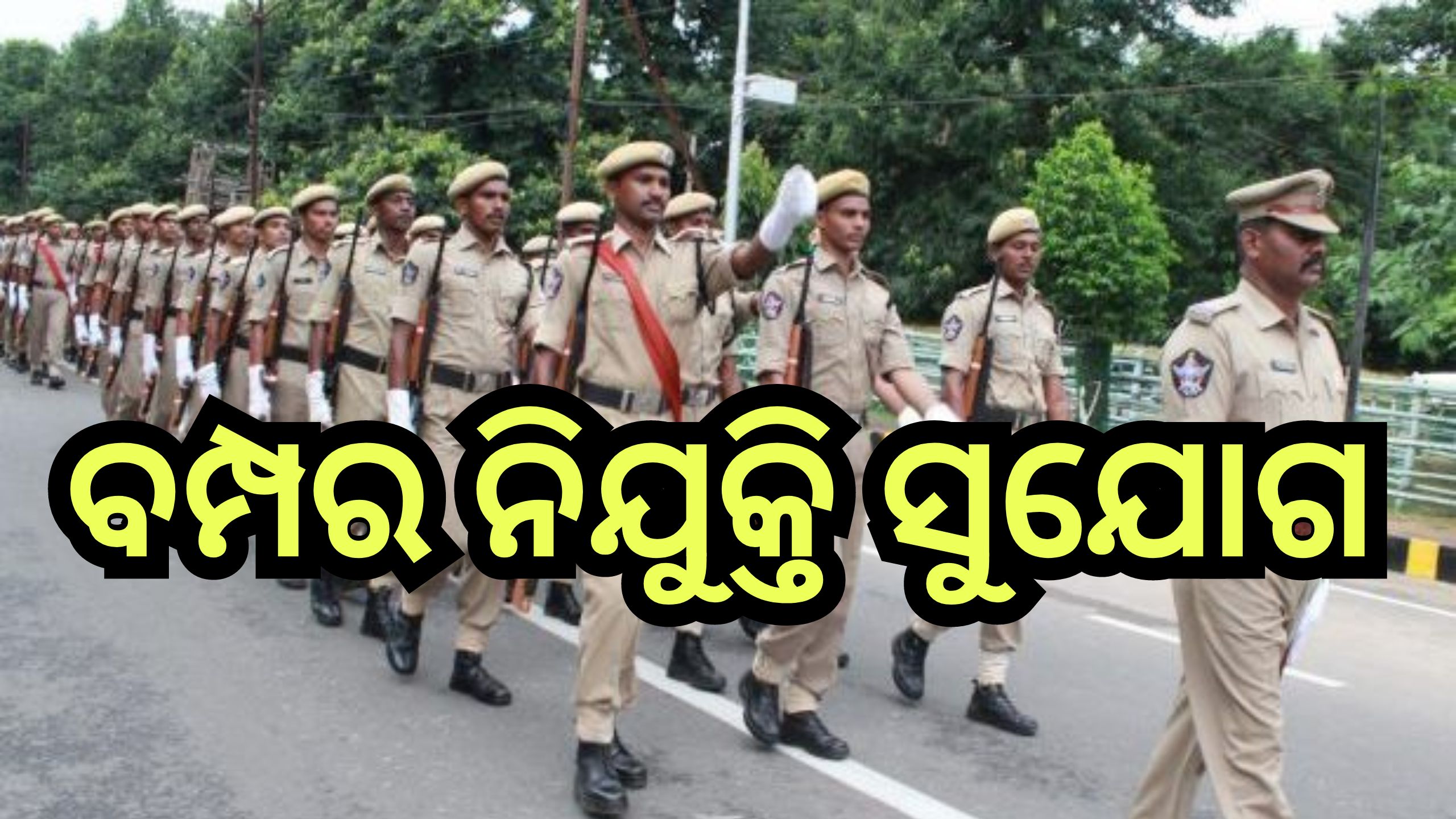 Odisha Police Recruitment 2024: ଦଶମ ପାସ୍ କରିଥିଲେ ମିଳିବ ପୋଲିସ୍ ଚାକିରି, ଆଜିହିଁ କରନ୍ତୁ ଆବେଦନ Odisha Police Recruitment 2024: ଦଶମ ପାସ୍ କରିଥିଲେ ମିଳିବ ପୋଲିସ୍ ଚାକିରି, ଆଜିହିଁ କରନ୍ତୁ ଆବେଦନ