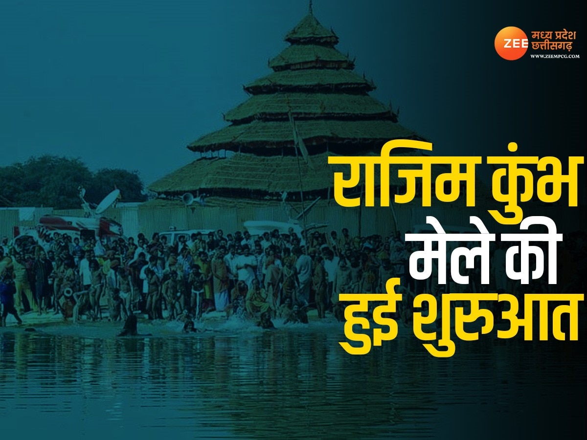 Rajim Kumbh Kalpa 2024: राजिम कुंभ कल्प की शुरुआत आज से, देशभर के संतों का होगा समागम