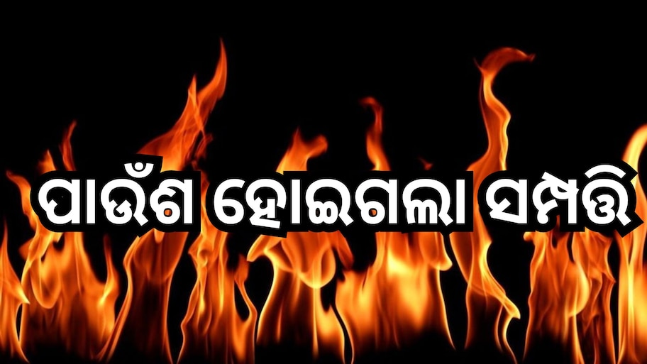 Odisha News: ଝିଅ ବାହାଘର ପାଇଁ ରଖିଥିବା ଜିନିଷକୁ ଖାଇଗଲା ନିଆଁ