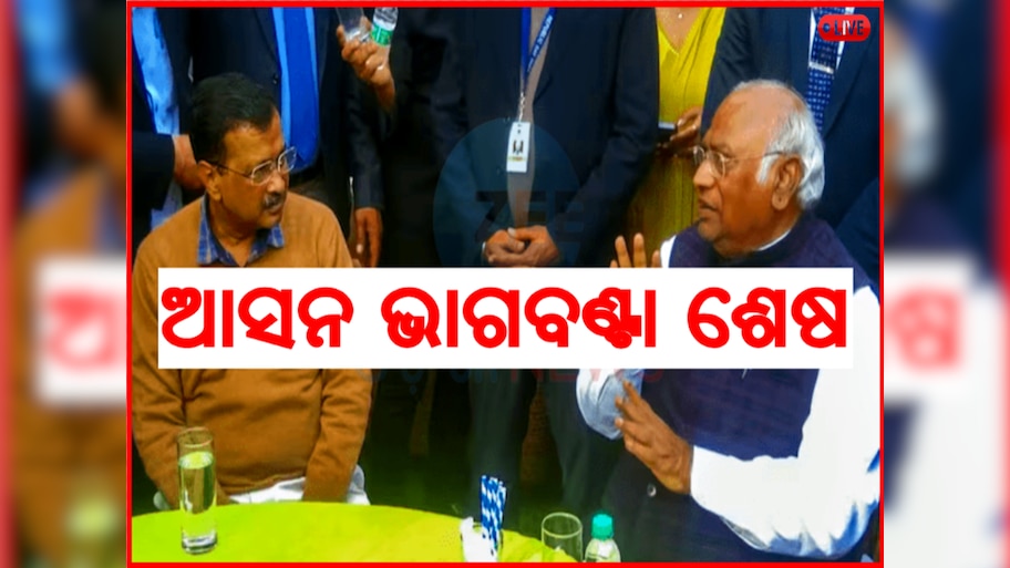 Odisha News Live Updates: ଲୋକସଭା ନିର୍ବାଚନ ପୂର୍ବରୁ ଆପ୍ କଂଗ୍ରେସ କୋଳାକୋଳି, ପଢନ୍ତୁ ଆଉ କିଛି ଖବର 