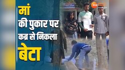 शव खुद खोलेगा मौत का राज! मां की जिद पर कब्र से बाहर निकाली गई लाश, जानिए मामला