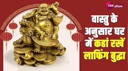Vastu Tips: घर में सुख-समृद्धि लाता है लाफिंग बुद्धा, जानिए इसे रखने की सही दिशा