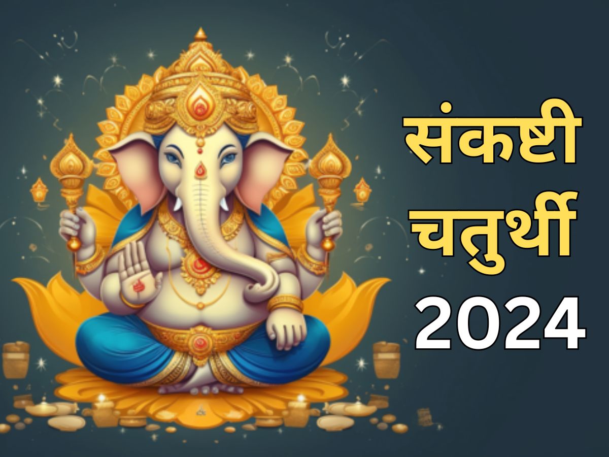 Sankashti Chaturthi 2024 कब है फाल्गुन मास की संकष्टी चतुर्थी? गणेश जी