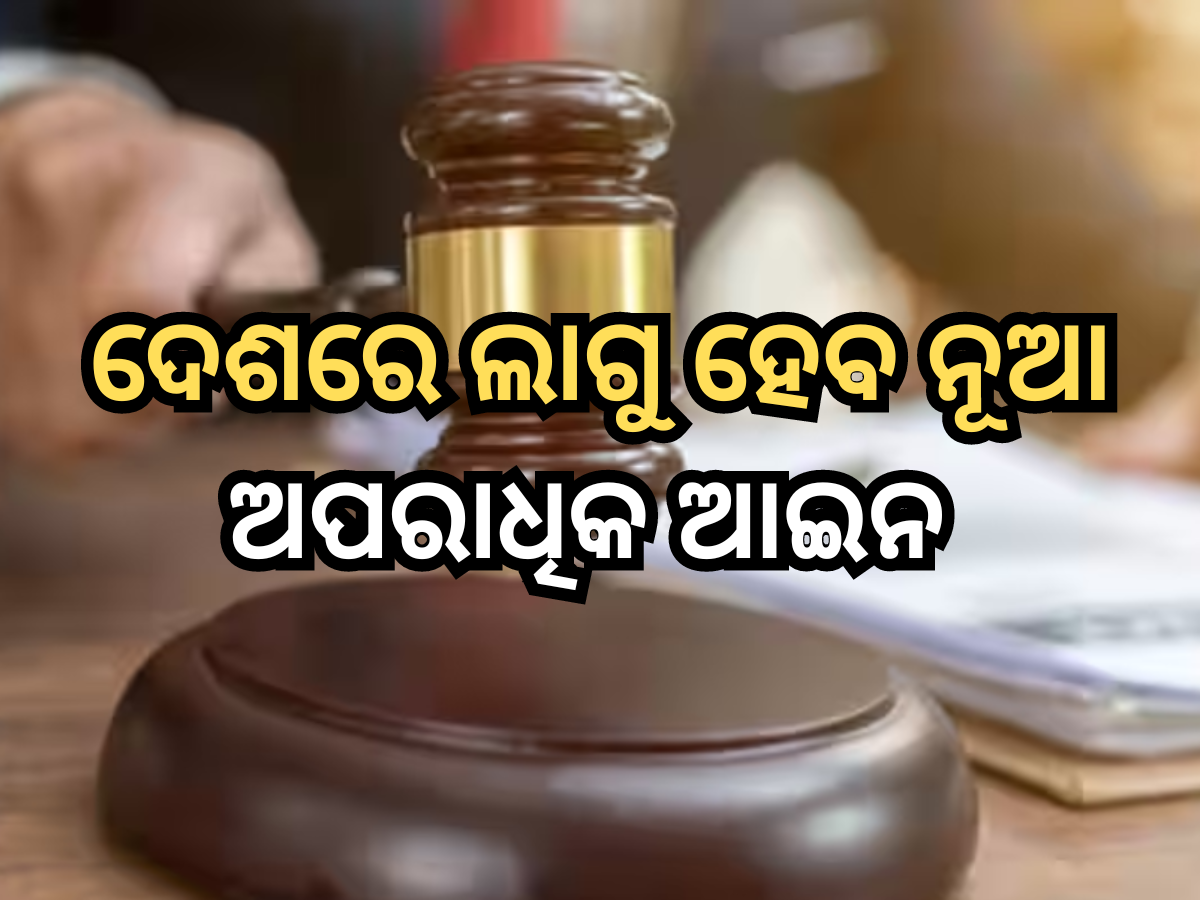 IPC ବଦଳରେ ୧ ଜୁଲାଇରୁ ଦେଶରେ ଲାଗୁ ହେବ ନୂଆ ଅପରାଧିକ ଆଇନ IPC ବଦଳରେ ୧ ଜୁଲାଇରୁ ଦେଶରେ ଲାଗୁ ହେବ ନୂଆ ଅପରାଧିକ ଆଇନ