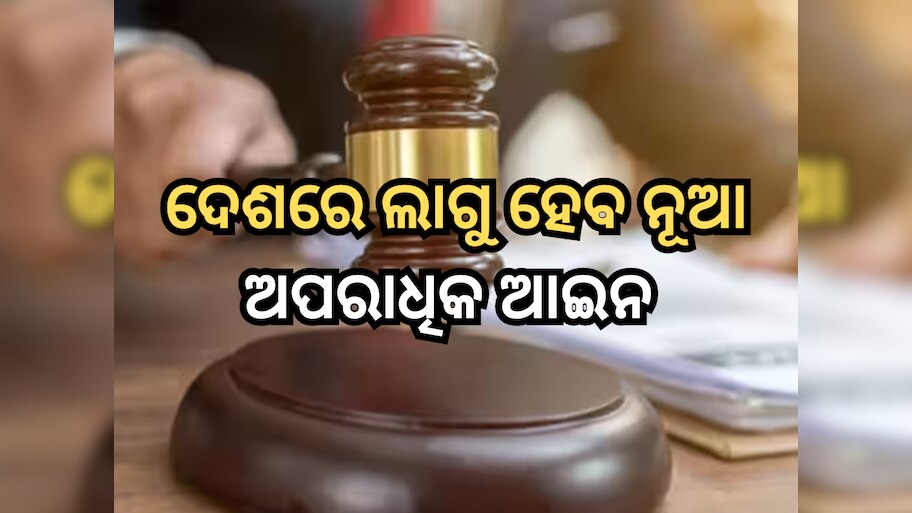 IPC ବଦଳରେ ୧ ଜୁଲାଇରୁ ଦେଶରେ ଲାଗୁ ହେବ ନୂଆ ଅପରାଧିକ ଆଇନ 