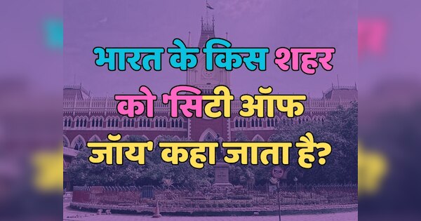 Trending Quiz भारत के किस शहर को सिटी ऑफ जॉय कहा जाता है Trending Quiz General Knowledge 9482