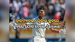 Yashasvi Jaiswal କଲେ ଏକ ବଡ଼ ରେକର୍ଡ, ଡନ୍ ବ୍ରାଡମ୍ୟାନଙ୍କ ସ୍ପେଶାଲ କ୍ଲବରେ ହେଲେ ସାମିଲ