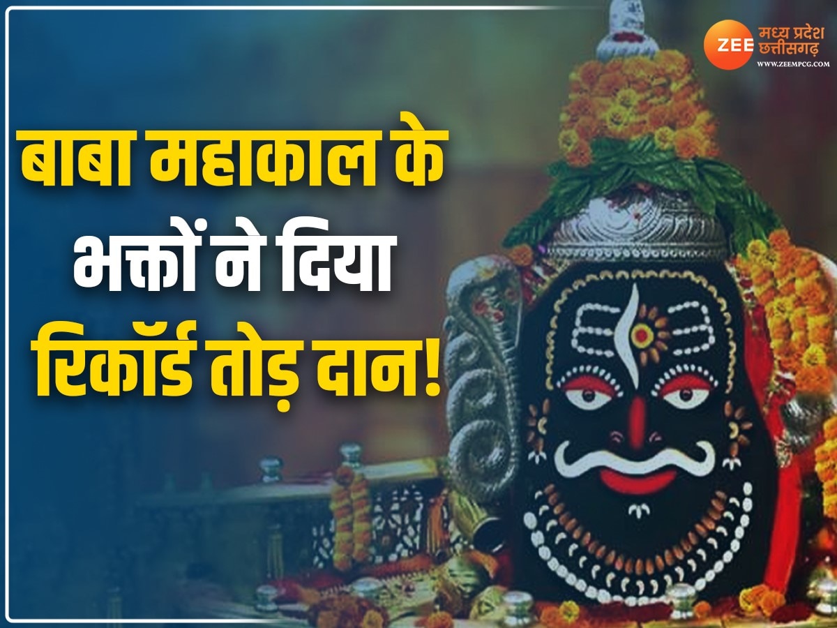 Mahakal Temple: बाबा महाकाल के भक्तों ने दिया रिकॉर्ड तोड़ दान! भोलेनाथ के चरणों में चढ़ाए इतने करोड़ रुपये 