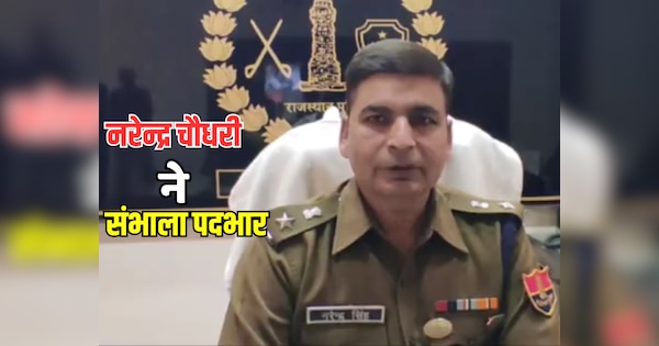 Banswara News SP Narendra Chaudhary took charge in Beawar | Banswara News: जिला पुलिस अधीक्षक नरेन्द्र चौधरी ने संभाला पदभार, पुलिसकर्मियों ने दिया गार्ड आफ आनर | Zee News Hindi