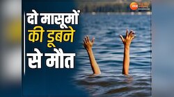 तालाब में डूबने से हुई 2 मासूम बच्चों की मौत, परिवार में मचा कोहराम 