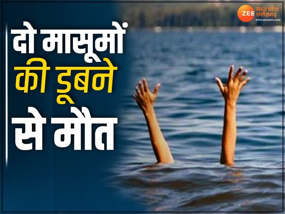 Bilaspur News: तालाब में डूबने से हुई 2 मासूम बच्चों की मौत, परिवार में मचा कोहराम 
