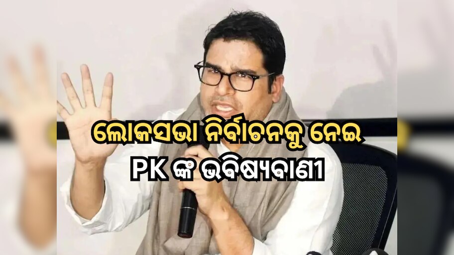 Lok Sabha Election 2024: ଲୋକସଭା ନିର୍ବାଚନରେ କେତେ ସିଟ୍ ପାଇବେ ​କଂଗ୍ରେସ-ବିଜେପି? ପ୍ରଶାନ୍ତ କିଶୋର କଲେ ଏହି ଭବିଷ୍ୟବାଣୀ 