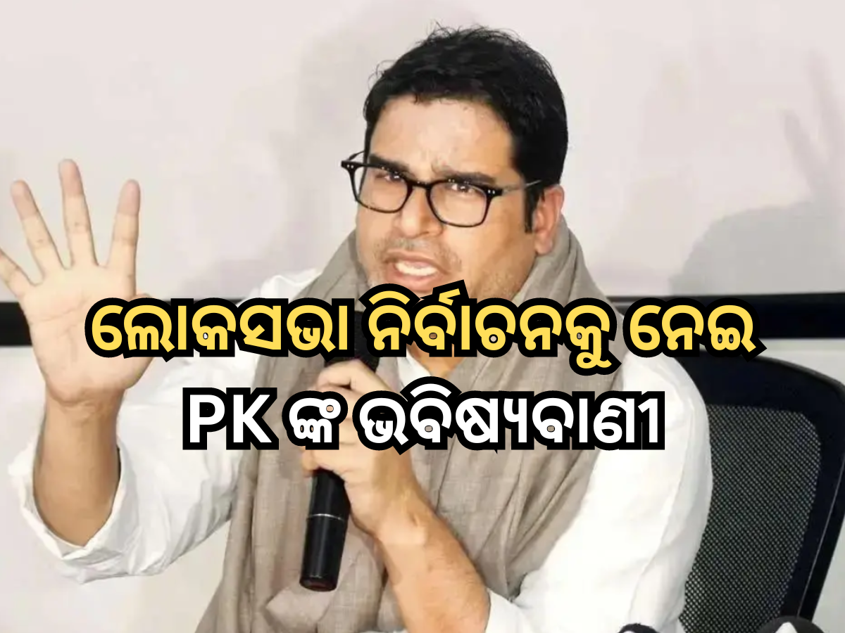 Lok Sabha Election 2024: ଲୋକସଭା ନିର୍ବାଚନରେ କେତେ ସିଟ୍ ପାଇବେ କଂଗ୍ରେସ-ବିଜେପି? ପ୍ରଶାନ୍ତ କିଶୋର କଲେ ଏହି ଭବିଷ୍ୟବାଣୀ Lok Sabha Election 2024: ଲୋକସଭା ନିର୍ବାଚନରେ କେତେ ସିଟ୍ ପାଇବେ କଂଗ୍ରେସ-ବିଜେପି? ପ୍ରଶାନ୍ତ କିଶୋର କଲେ ଏହି ଭବିଷ୍ୟବାଣୀ