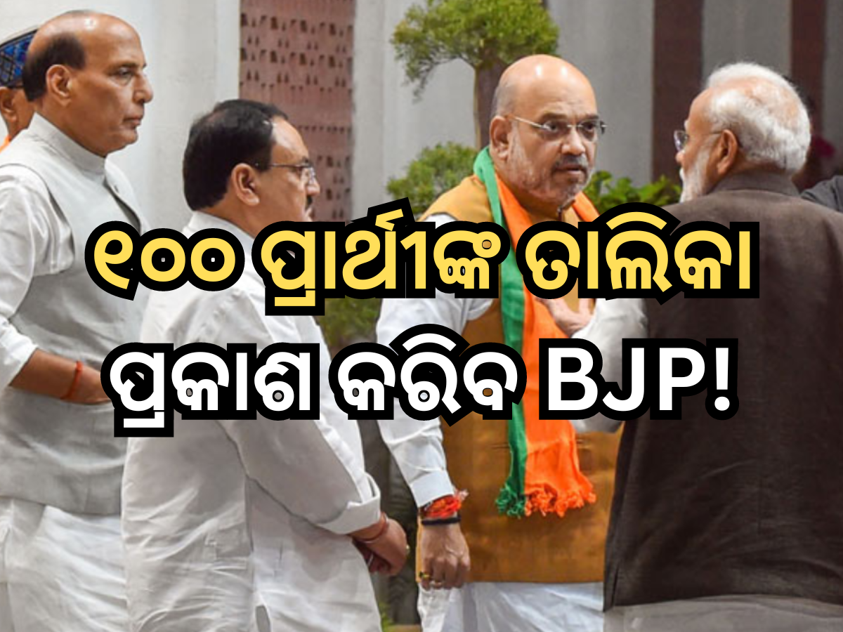 Lok Sabha Election: ଆସନ୍ତା ସପ୍ତାହରେ ୧୦୦ ପ୍ରାର୍ଥୀଙ୍କ ତାଲିକା ପ୍ରକାଶ କରିବ ବିଜେପି! ପିଏମ ମୋଦୀଙ୍କ ନାମ ମଧ୍ୟ ହୋଇପାରେ ସାମିଲ Lok Sabha Election: ଆସନ୍ତା ସପ୍ତାହରେ ୧୦୦ ପ୍ରାର୍ଥୀଙ୍କ ତାଲିକା ପ୍ରକାଶ କରିବ ବିଜେପି! ପିଏମ ମୋଦୀଙ୍କ ନାମ ମଧ୍ୟ ହୋଇପାରେ ସାମିଲ