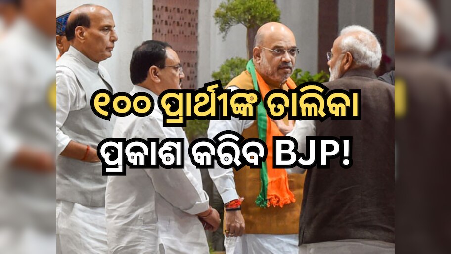 Lok Sabha Election: ଆସନ୍ତା ସପ୍ତାହରେ ୧୦୦ ପ୍ରାର୍ଥୀଙ୍କ ତାଲିକା ପ୍ରକାଶ କରିବ ବିଜେପି! ପିଏମ ମୋଦୀଙ୍କ ନାମ ମଧ୍ୟ ହୋଇପାରେ ସାମିଲ