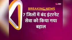 Haryana Internet service: हरियाणा में इंटनेट सेवाएं हुईं बहाल, 11 फरवरी से प्रदेश के 7 जिलों में बंद था इंटरनेट