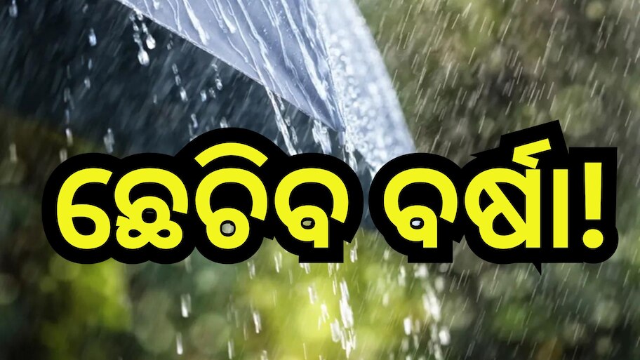 Weather Update: ଆଜି ଉପକୂଳ ଓଡି଼ଶା ସମେତ ଭିଜିବ ଏହି ସବୁ ଜିଲ୍ଲା!