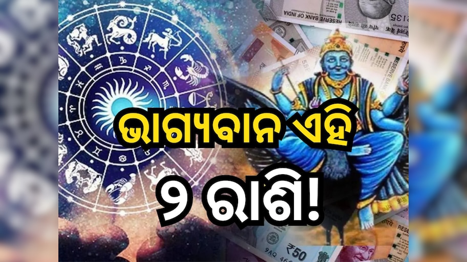Shani Dev: ଭାଗ୍ୟବାନ ହୋଇଥାଆନ୍ତି ଏହି ୨ ରାଶି, ସର୍ବଦା ରହିଥାଏ ଶନିଙ୍କ କୃପା ଦୃଷ୍ଟି!