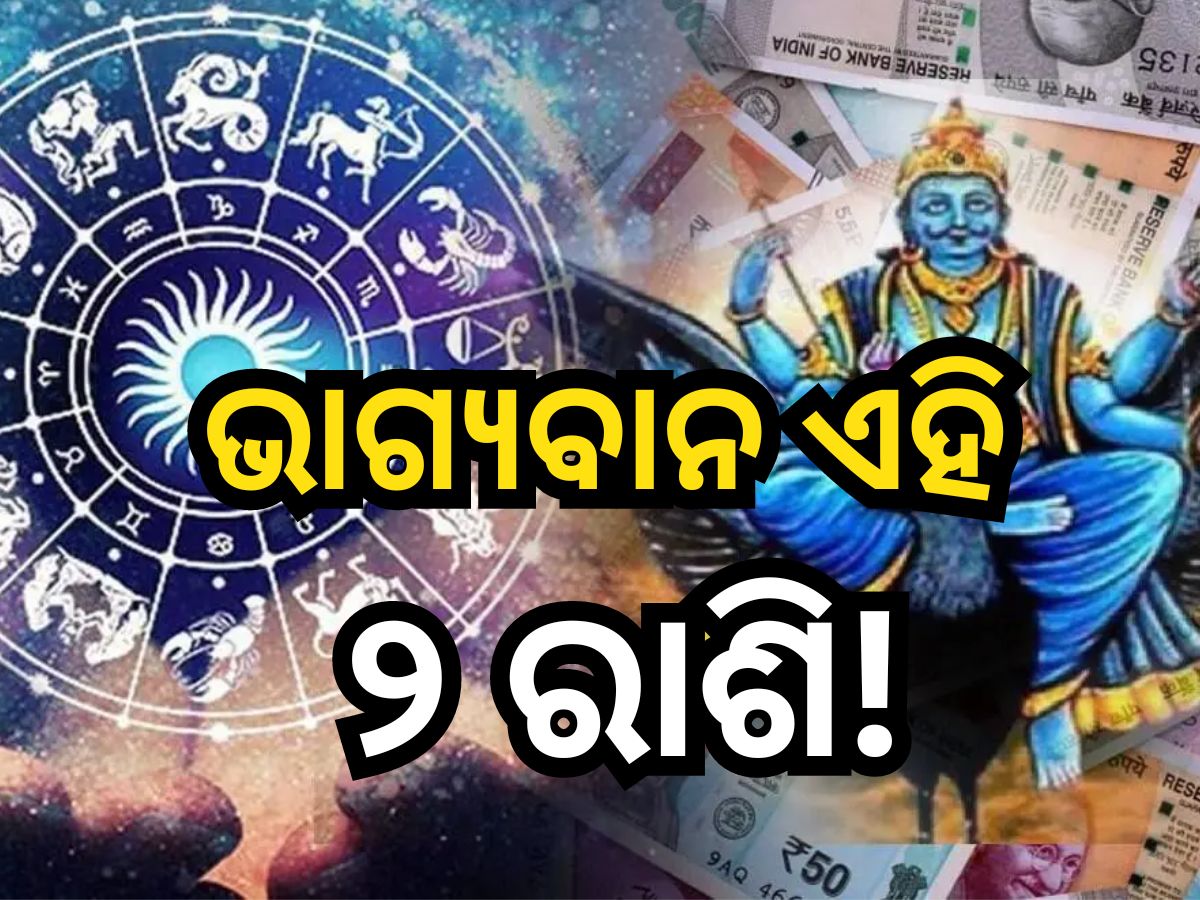 Shani Dev: ଭାଗ୍ୟବାନ ହୋଇଥାଆନ୍ତି ଏହି ୨ ରାଶି, ସର୍ବଦା ରହିଥାଏ ଶନିଙ୍କ କୃପା ଦୃଷ୍ଟି! Shani Dev: ଭାଗ୍ୟବାନ ହୋଇଥାଆନ୍ତି ଏହି ୨ ରାଶି, ସର୍ବଦା ରହିଥାଏ ଶନିଙ୍କ କୃପା ଦୃଷ୍ଟି!