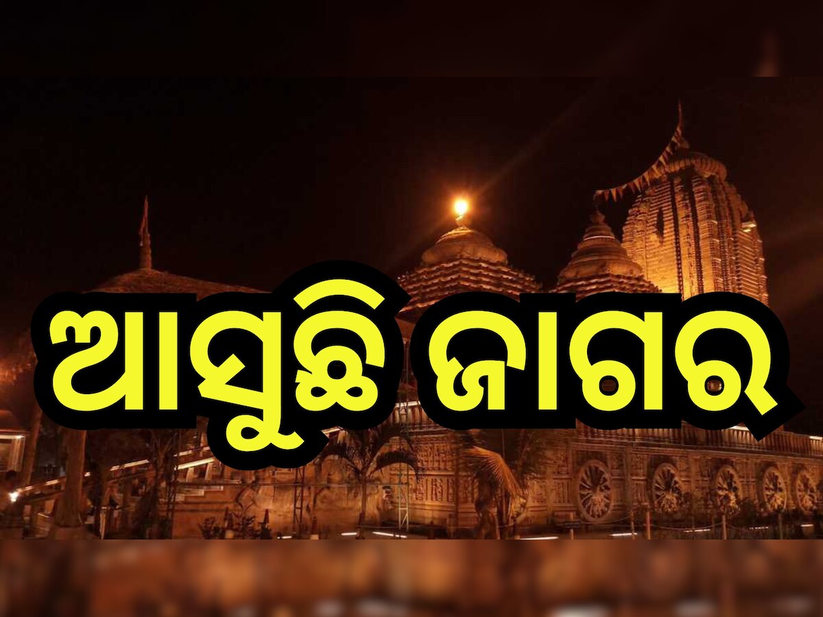 Mahashivratri 2024: ପାଖେଇ ଆସୁଛି ଜାଗର, ଏହି ସମୟରେ ଉଠିବ ଲୋକନାଥଙ୍କ ମହାଦୀପ