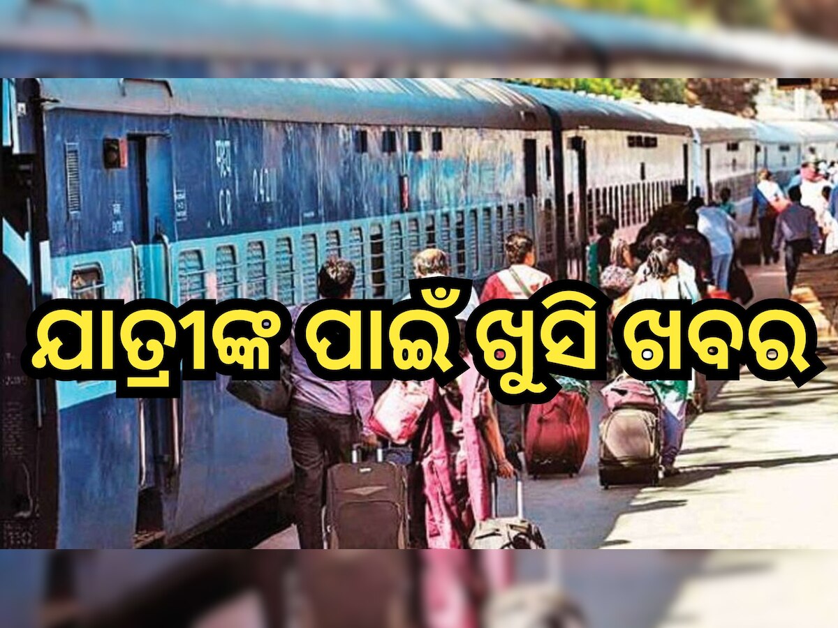 Train Ticket Fare: ଖସିଲା ପାସେଞ୍ଜର ଟ୍ରେନର ଟିକେଟ୍ ମୂଲ୍ୟ, ଏଠାରେ ଦେଖନ୍ତୁ ପୂରା ତାଲିକା