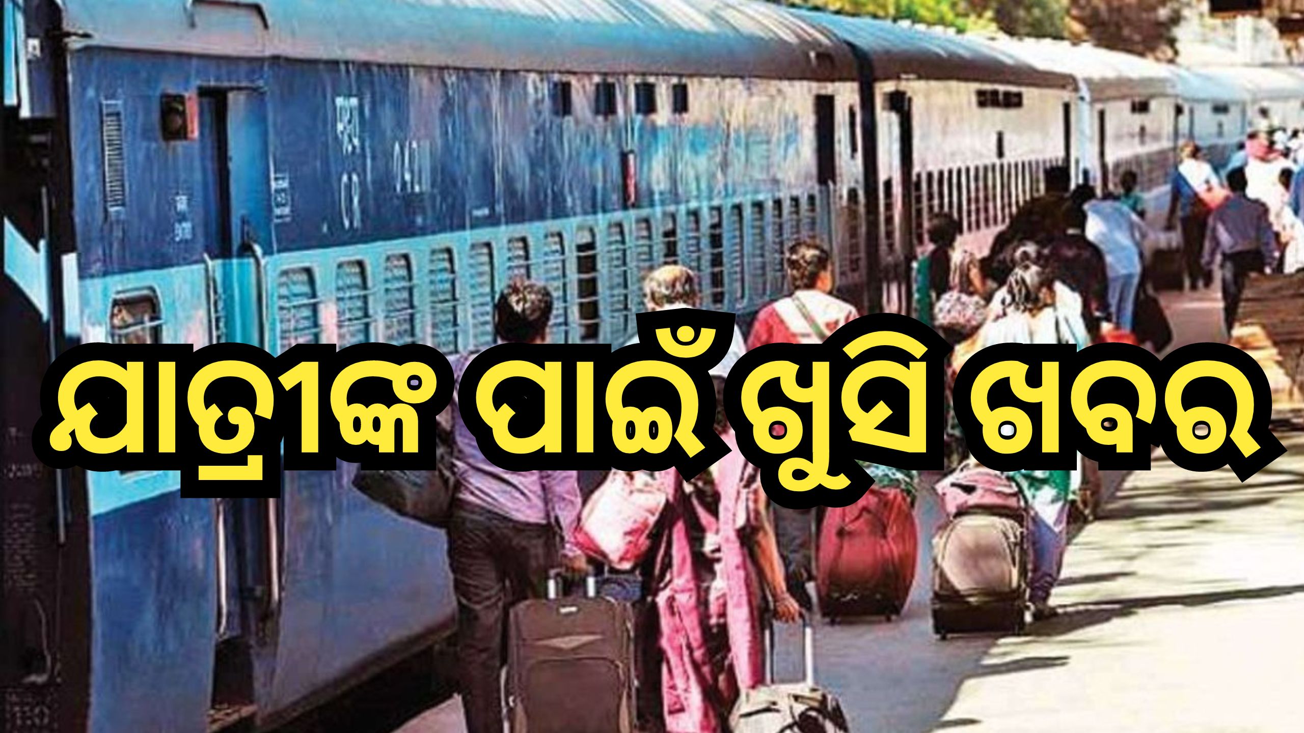 Train Ticket Fare: ଖସିଲା ପାସେଞ୍ଜର ଟ୍ରେନର ଟିକେଟ୍ ମୂଲ୍ୟ, ଏଠାରେ ଦେଖନ୍ତୁ ପୂରା ତାଲିକା Train Ticket Fare: ଖସିଲା ପାସେଞ୍ଜର ଟ୍ରେନର ଟିକେଟ୍ ମୂଲ୍ୟ, ଏଠାରେ ଦେଖନ୍ତୁ ପୂରା ତାଲିକା