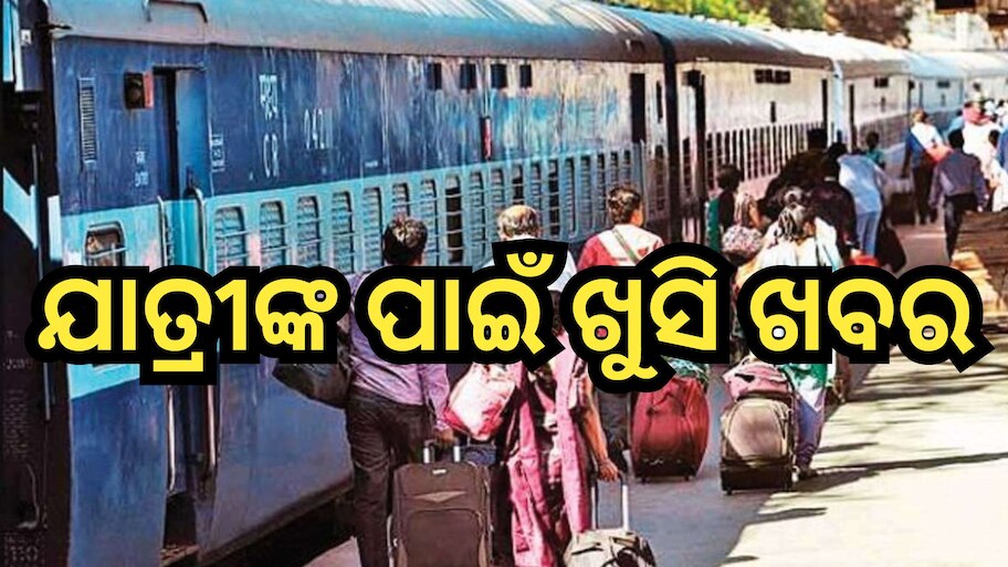 Train Ticket Fare: ଖସିଲା ପାସେଞ୍ଜର ଟ୍ରେନର ଟିକେଟ୍ ମୂଲ୍ୟ, ଏଠାରେ ଦେଖନ୍ତୁ ପୂରା ତାଲିକା