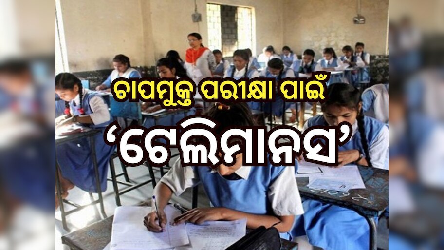 ଚାପମୁକ୍ତ ପରୀକ୍ଷା ପାଇଁ ରାଜ୍ୟ ସ୍ବାସ୍ଥ୍ୟ ଏବଂ ବିଦ୍ୟାଳୟ ଓ ଗଣଶିକ୍ଷା ବିଭାଗ ପକ୍ଷରୁ ନିଆରା ପଦକ୍ଷେପ 