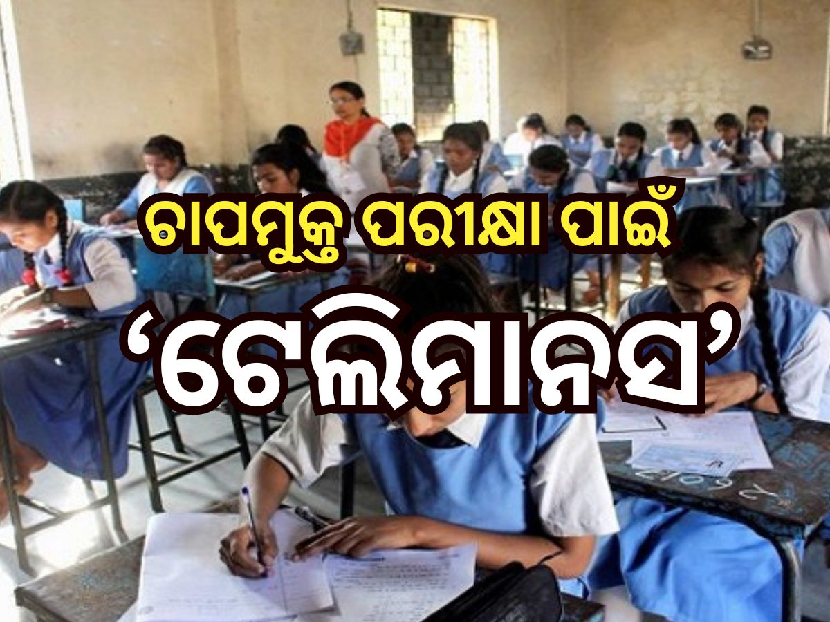 ଚାପମୁକ୍ତ ପରୀକ୍ଷା ପାଇଁ ରାଜ୍ୟ ସ୍ବାସ୍ଥ୍ୟ ଏବଂ ବିଦ୍ୟାଳୟ ଓ ଗଣଶିକ୍ଷା ବିଭାଗ ପକ୍ଷରୁ ନିଆରା ପଦକ୍ଷେପ ଚାପମୁକ୍ତ ପରୀକ୍ଷା ପାଇଁ ରାଜ୍ୟ ସ୍ବାସ୍ଥ୍ୟ ଏବଂ ବିଦ୍ୟାଳୟ ଓ ଗଣଶିକ୍ଷା ବିଭାଗ ପକ୍ଷରୁ ନିଆରା ପଦକ୍ଷେପ