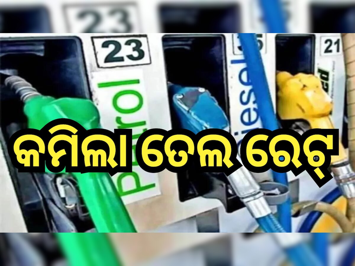 Petrol Diesel Price Today: ରାଜ୍ୟରେ ଖସିଲା ପେଟ୍ରୋଲ-ଡିଜେଲ ରେଟ୍, ଜାଣନ୍ତୁ ଲିଟର ପିଛା କେତେ ରହିଛି ଦର?