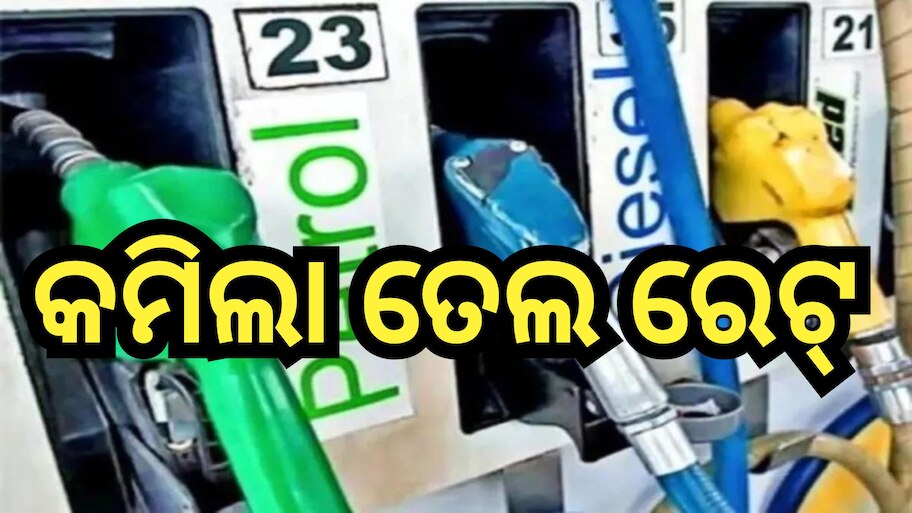 Petrol Diesel Price Today: ରାଜ୍ୟରେ ଖସିଲା ପେଟ୍ରୋଲ-ଡିଜେଲ ରେଟ୍, ଜାଣନ୍ତୁ ଲିଟର ପିଛା କେତେ ରହିଛି ଦର?