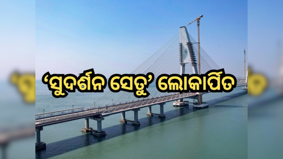 ଦେଶର ସବୁଠାରୁ ବଡ଼ କେବଲ୍ ବ୍ରିଜ୍ ର ଲୋକାର୍ପଣ କଲେ ପ୍ରଧାନମନ୍ତ୍ରୀ, ଜାଣନ୍ତୁ ଖର୍ଚ୍ଚ ହୋଇଛି କେତେ କୋଟି?