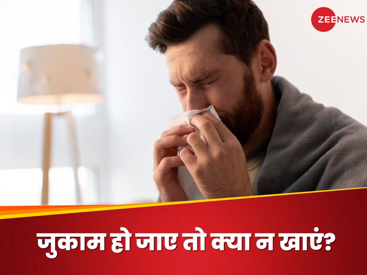 Common Cold: जुकाम होने पर इन चीजों के सेवन से बचें, वरना बढ़ सकती है परेशानियां