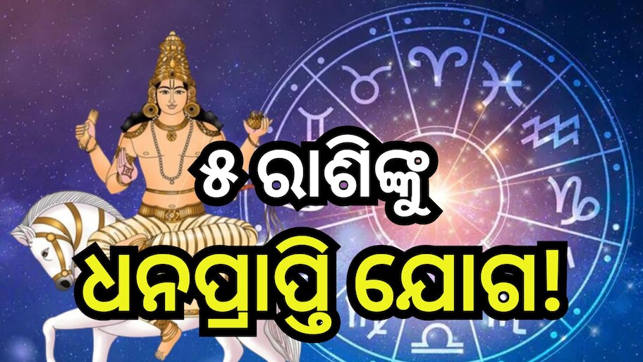 Shukra Gochar 2024: ମାର୍ଚ୍ଚ ମାସରେ ରାଶି ପରିବର୍ତ୍ତନ କରିବେ ଶୁକ୍ର, ତୁଳା ସହ ଏହି ୪ ରାଶିର ଲୋକେ ହେବେ ଧନୀ