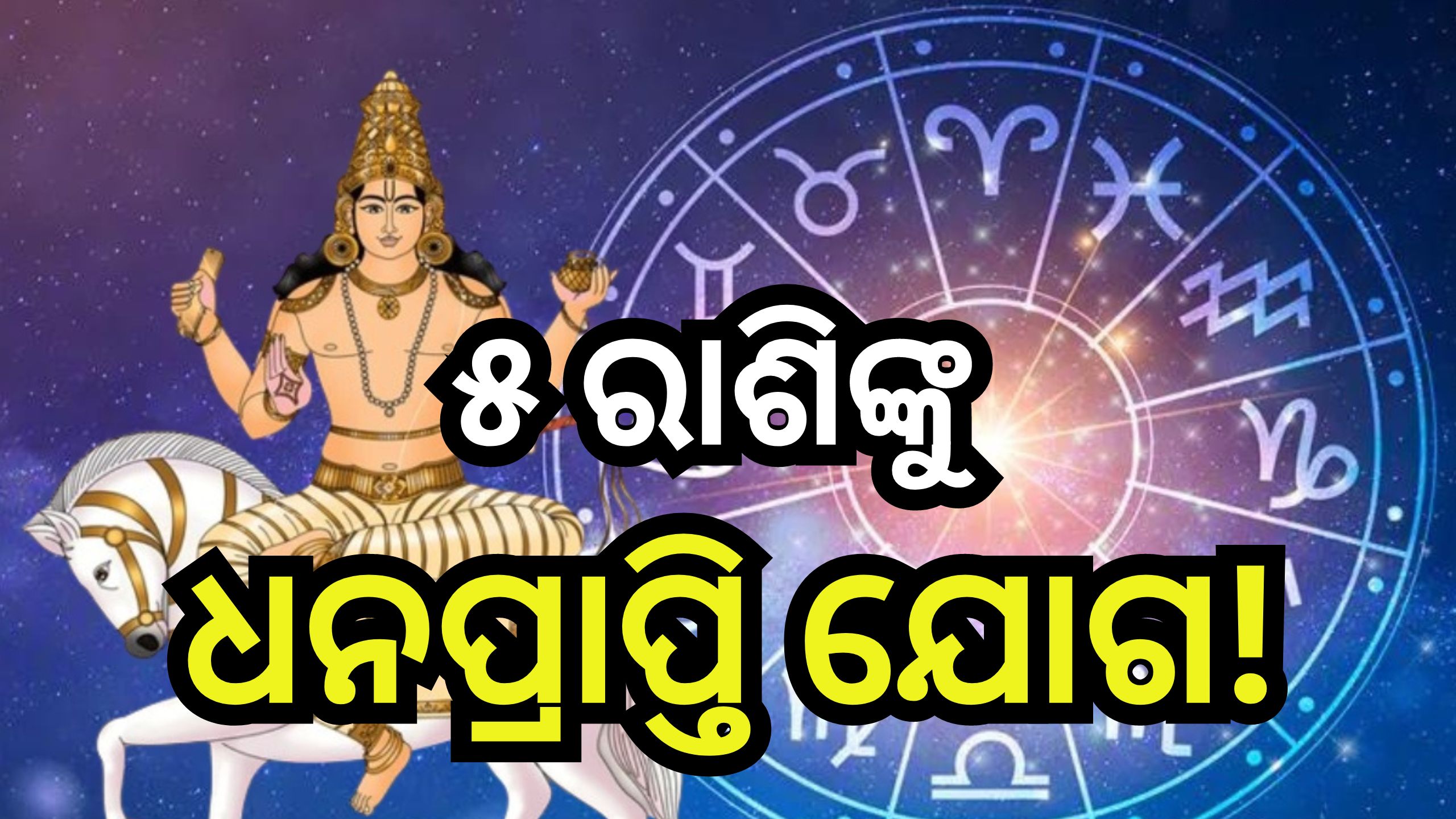 Shukra Gochar 2024: ମାର୍ଚ୍ଚ ମାସରେ ରାଶି ପରିବର୍ତ୍ତନ କରିବେ ଶୁକ୍ର, ତୁଳା ସହ ଏହି ୪ ରାଶିର ଲୋକେ ହେବେ ଧନୀ Shukra Gochar 2024: ମାର୍ଚ୍ଚ ମାସରେ ରାଶି ପରିବର୍ତ୍ତନ କରିବେ ଶୁକ୍ର, ତୁଳା ସହ ଏହି ୪ ରାଶିର ଲୋକେ ହେବେ ଧନୀ