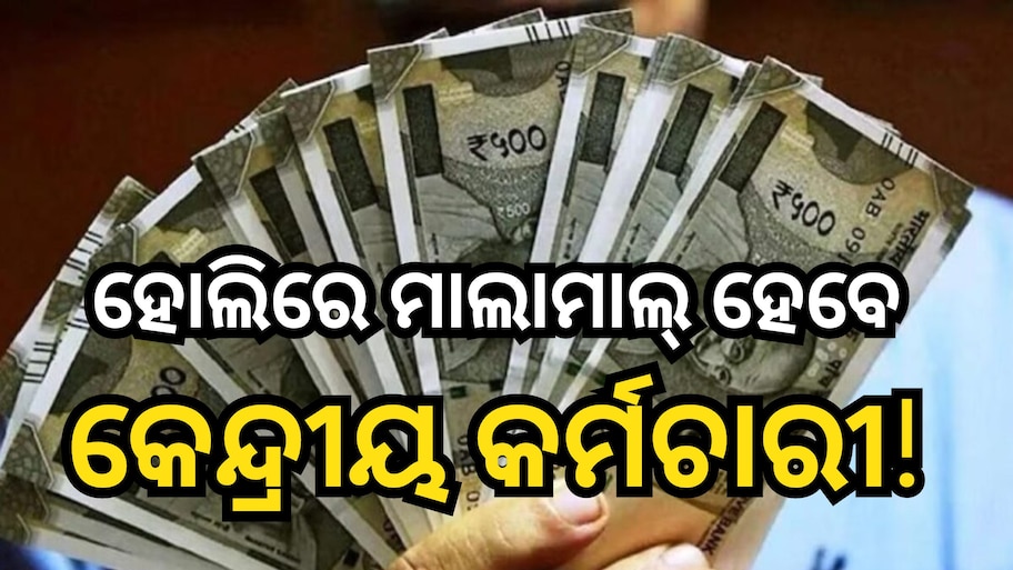 DA Hike: କେନ୍ଦ୍ରୀୟ କର୍ମଚାରୀଙ୍କ ପାଇଁ ଖୁସି ଖବର, ହୋଲିରେ ବଢିବ ମହଙ୍ଗା ଭତ୍ତା!