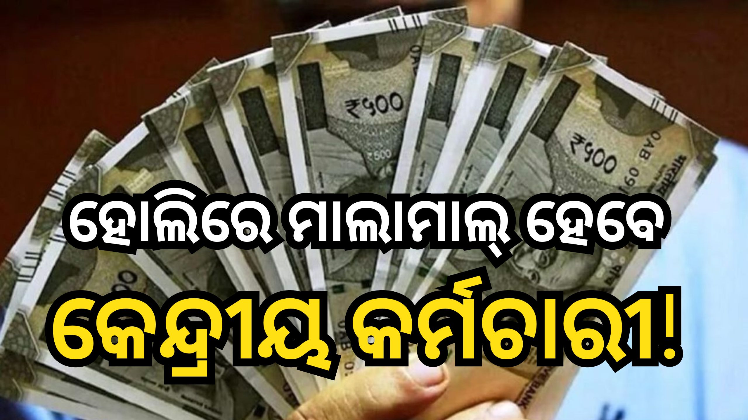 DA Hike: କେନ୍ଦ୍ରୀୟ କର୍ମଚାରୀଙ୍କ ପାଇଁ ଖୁସି ଖବର, ହୋଲିରେ ବଢିବ ମହଙ୍ଗା ଭତ୍ତା! DA Hike: କେନ୍ଦ୍ରୀୟ କର୍ମଚାରୀଙ୍କ ପାଇଁ ଖୁସି ଖବର, ହୋଲିରେ ବଢିବ ମହଙ୍ଗା ଭତ୍ତା!