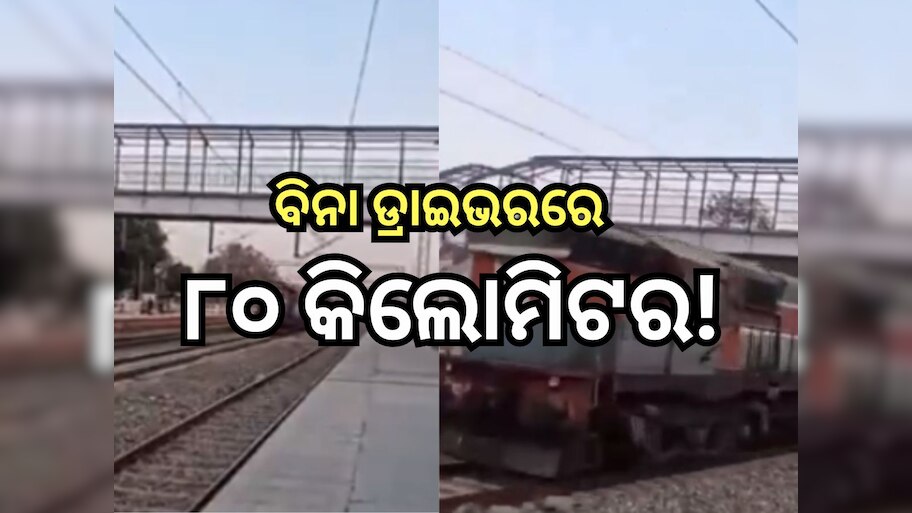 Shocking News: ବିନା ଡ୍ରାଇଭରରେ ଚାଲିଲା ଟ୍ରେନ୍, ଦେଖନ୍ତୁ ଭିଡ଼ିଓ 