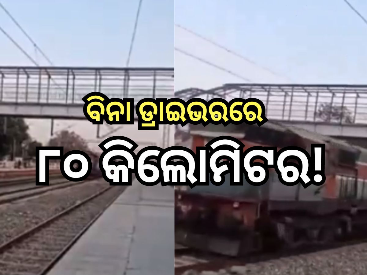 Shocking News: ବିନା ଡ୍ରାଇଭରରେ ଚାଲିଲା ଟ୍ରେନ୍, ଦେଖନ୍ତୁ ଭିଡ଼ିଓ Shocking News: ବିନା ଡ୍ରାଇଭରରେ ଚାଲିଲା ଟ୍ରେନ୍, ଦେଖନ୍ତୁ ଭିଡ଼ିଓ