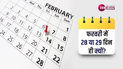 फरवरी में 28 दिन क्यों होते हैं, हर 4 साल में क्यों बढ़ता है एक दिन? जानें इतिहास 