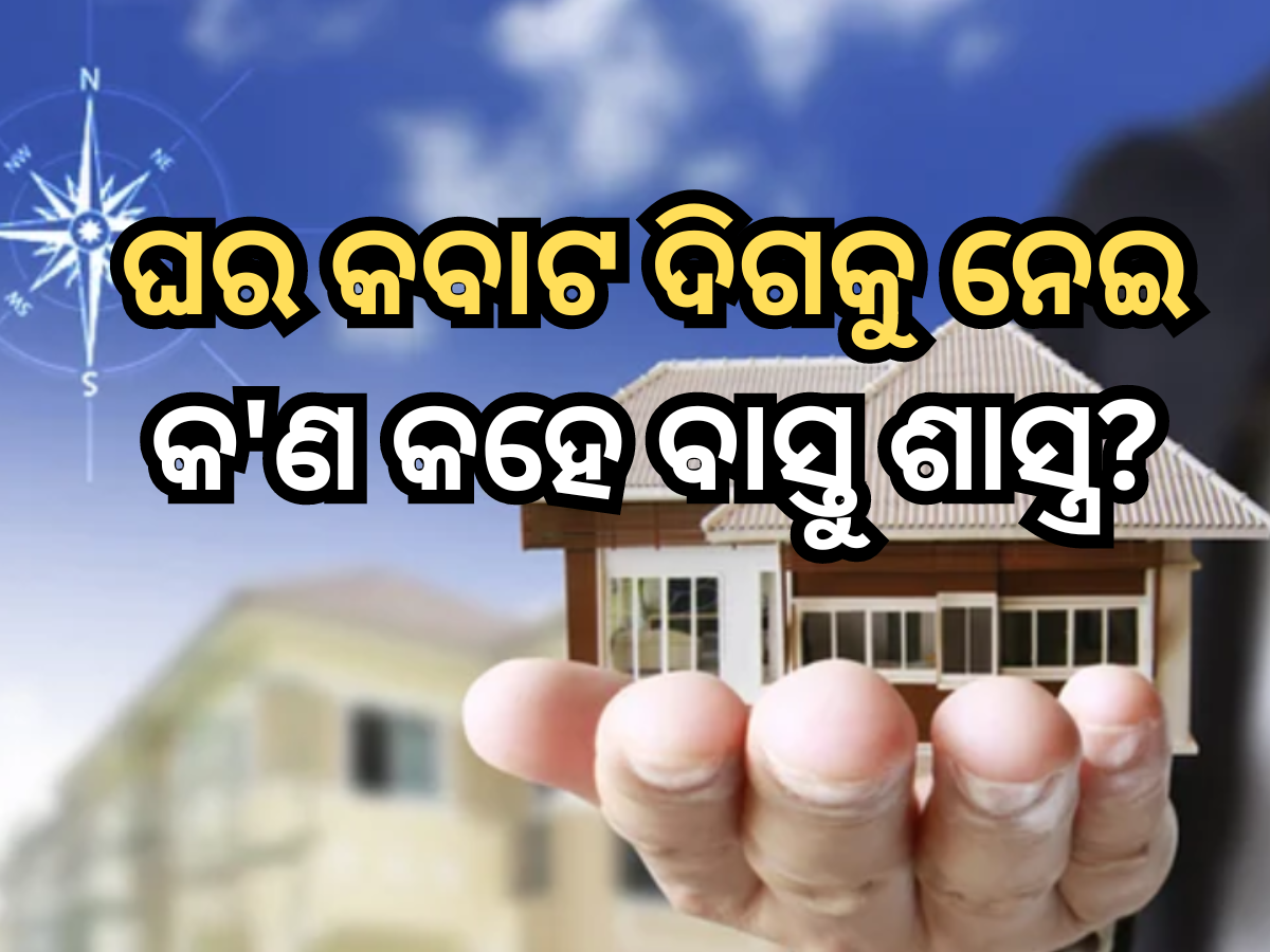 Vastu Tips for House: କେଉଁ ଦିଗରେ ରହିବା ଉଚିତ୍ ଘରର କବାଟ? ଯାହାଫଳରେ ବନି ରହିଥାଏ ସୁଖ ଏବଂ ଶାନ୍ତି Vastu Tips for House: କେଉଁ ଦିଗରେ ରହିବା ଉଚିତ୍ ଘରର କବାଟ? ଯାହାଫଳରେ ବନି ରହିଥାଏ ସୁଖ ଏବଂ ଶାନ୍ତି