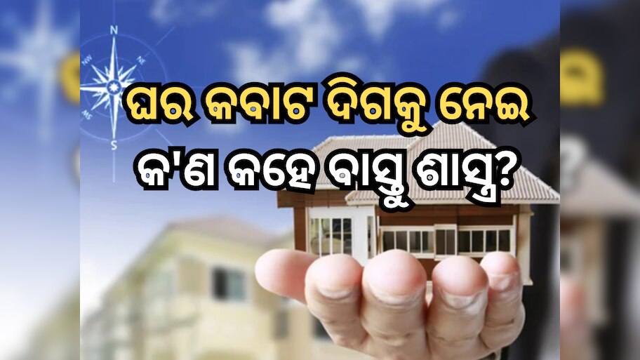Vastu Tips for House: କେଉଁ ଦିଗରେ ରହିବା ଉଚିତ୍ ଘରର କବାଟ? ଯାହାଫଳରେ ବନି ରହିଥାଏ ସୁଖ ଏବଂ ଶାନ୍ତି 