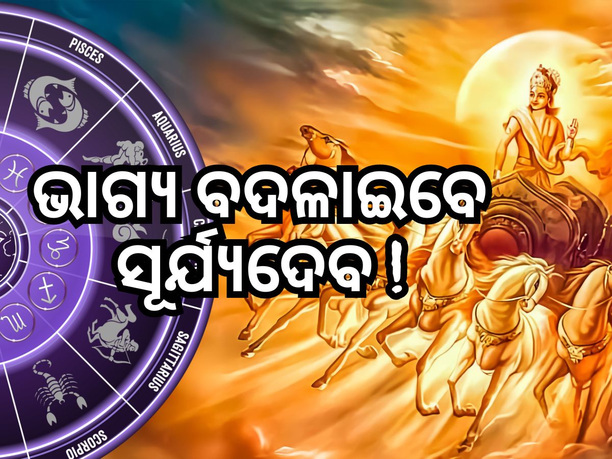 Sun Transit 2024: ମୀନରେ ଚଳନ କରିବେ ସୂର୍ଯ୍ୟଦେବ, ୪ ରାଶିଙ୍କୁ ମିଳିବ ଏହି ଲାଭ... Sun Transit 2024: ମୀନରେ ଚଳନ କରିବେ ସୂର୍ଯ୍ୟଦେବ, ୪ ରାଶିଙ୍କୁ ମିଳିବ ଏହି ଲାଭ...