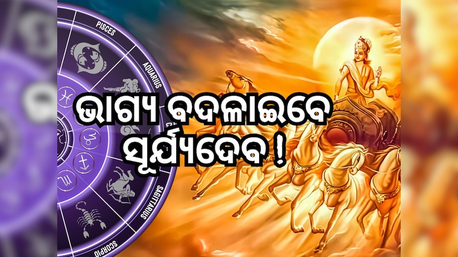 Sun Transit 2024: ମୀନରେ ଚଳନ କରିବେ ସୂର୍ଯ୍ୟଦେବ, ୪ ରାଶିଙ୍କୁ ମିଳିବ ଏହି ଲାଭ...