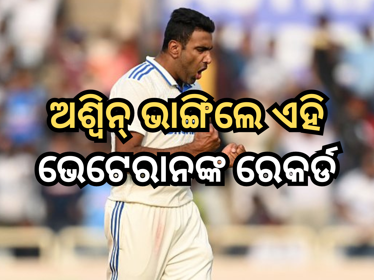 Ravi Ashwin: ଭାରତରେ ସର୍ବାଧିକ ଟେଷ୍ଟ ୱିକେଟ୍ ନେବା ବୋଲର ହେଲେ ଅଶ୍ୱିନ୍, ଭାଙ୍ଗିଲେ ଏହି ଭେଟେରାନଙ୍କ ରେକର୍ଡ Ravi Ashwin: ଭାରତରେ ସର୍ବାଧିକ ଟେଷ୍ଟ ୱିକେଟ୍ ନେବା ବୋଲର ହେଲେ ଅଶ୍ୱିନ୍, ଭାଙ୍ଗିଲେ ଏହି ଭେଟେରାନଙ୍କ ରେକର୍ଡ