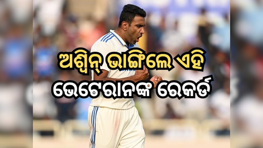 Ravi Ashwin: ଭାରତରେ ସର୍ବାଧିକ ଟେଷ୍ଟ ୱିକେଟ୍ ନେବା ବୋଲର ହେଲେ ଅଶ୍ୱିନ୍, ଭାଙ୍ଗିଲେ ଏହି ଭେଟେରାନଙ୍କ ରେକର୍ଡ