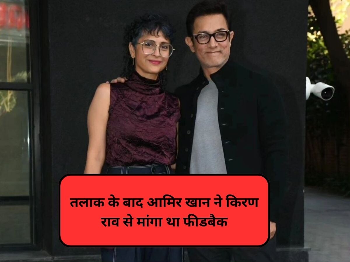 तलाक के बाद आमिर खान ने किरण राव से मांगा था फीडबैक