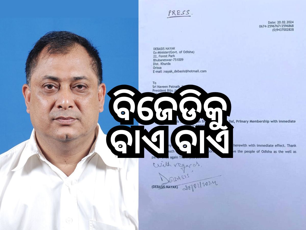 Odisha Politics: ଯାଜପୁରର ଟାଣୁଆ ନେତା ଦେବାଶିଷ ନାୟକଙ୍କ BJDରୁ ଇସ୍ତଫା Odisha Politics: ଯାଜପୁରର ଟାଣୁଆ ନେତା ଦେବାଶିଷ ନାୟକଙ୍କ BJDରୁ ଇସ୍ତଫା