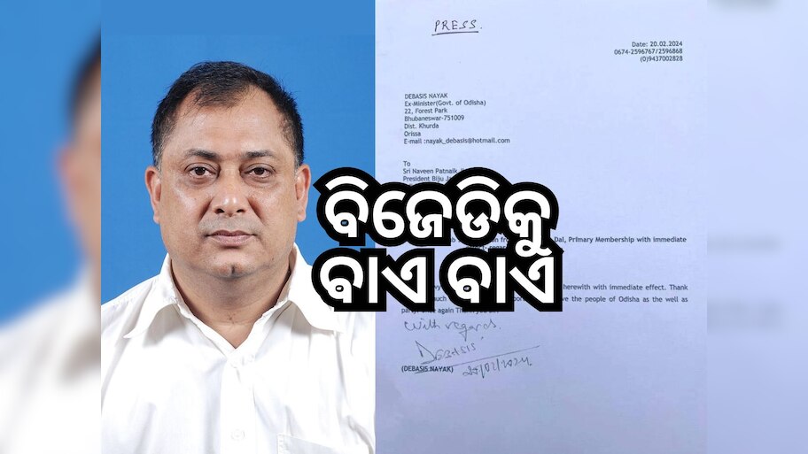 Odisha Politics: ଯାଜପୁରର ଟାଣୁଆ ନେତା ଦେବାଶିଷ ନାୟକଙ୍କ BJDରୁ ଇସ୍ତଫା