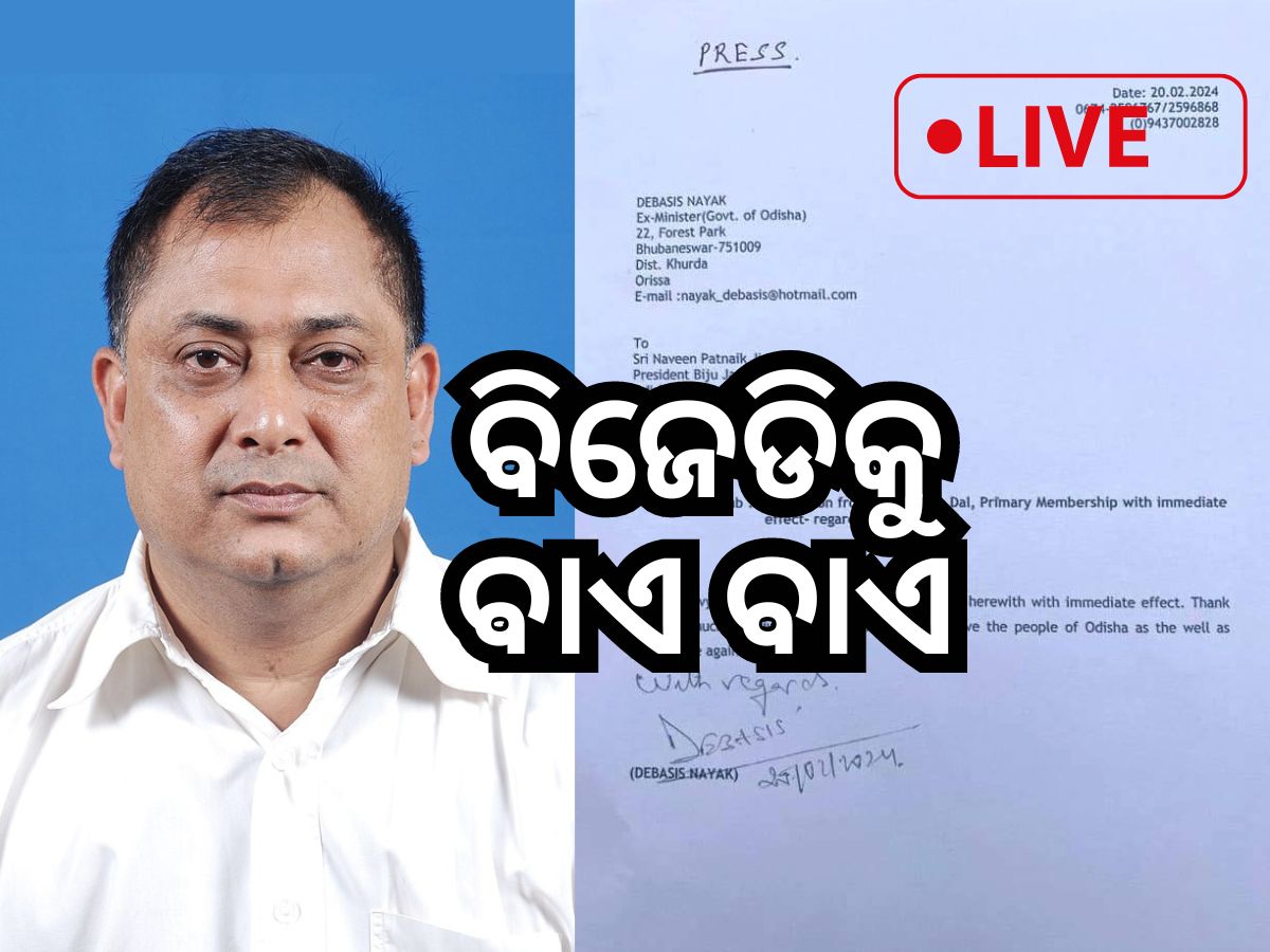 Odisha News Live Updates: ଯାଜପୁରର ଟାଣୁଆ ନେତା ଦେବାଶିଷ ନାୟକଙ୍କ BJDରୁ ଇସ୍ତଫା, ପଢନ୍ତୁ ଆଉ କିଛି ଖବର Odisha News Live Updates: ଯାଜପୁରର ଟାଣୁଆ ନେତା ଦେବାଶିଷ ନାୟକଙ୍କ BJDରୁ ଇସ୍ତଫା, ପଢନ୍ତୁ ଆଉ କିଛି ଖବର